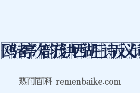 鸥渚亭次韵茂洪西湖三诗反义词是什么意思的图片